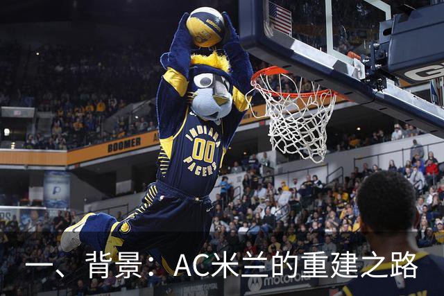一、背景：AC米兰的重建之路