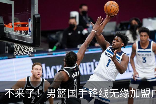 不来了！男篮国手锋线无缘加盟广东队，宏远休赛期首笔谈判破裂？