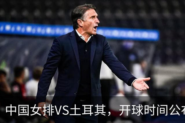 中国女排VS土耳其，开球时间公布，赢输球加减分出炉，谁能进决赛