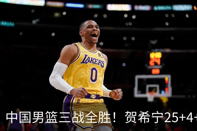 中国男篮三战全胜！贺希宁25+4+6焦伯乔17+8，庞峥麟12分廖三宁低迷