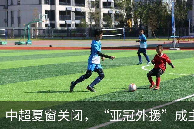 中超夏窗关闭，“亚冠外援”成主角