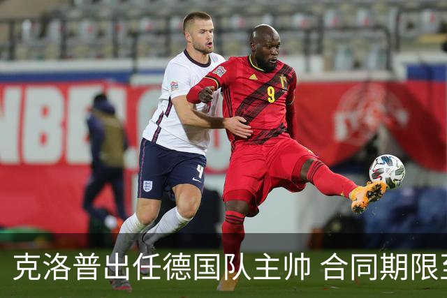 克洛普出任德国队主帅 合同期限至2030世界杯结束