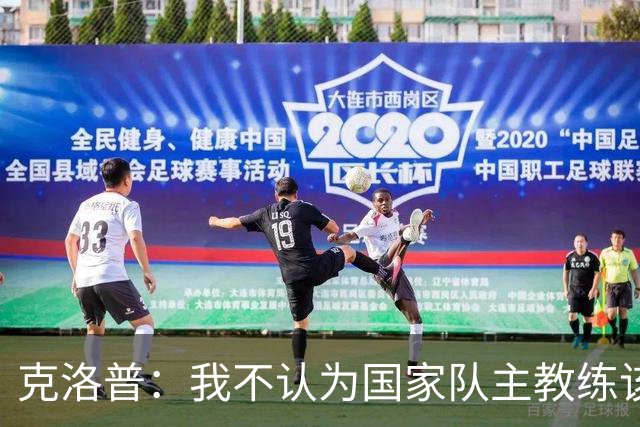 克洛普：我不认为国家队主教练该怎么做有什么一成不变的规则