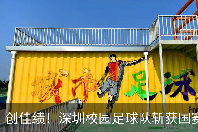 创佳绩！深圳校园足球队斩获国赛东南赛区亚军 将出征总决赛