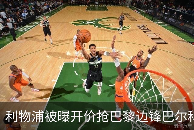 利物浦被曝开价抢巴黎边锋巴尔科拉 球员首选安菲尔德