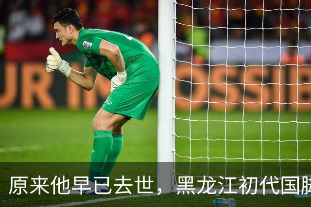 原来他早已去世，黑龙江初代国脚，退役当20年教练，58岁未婚未育