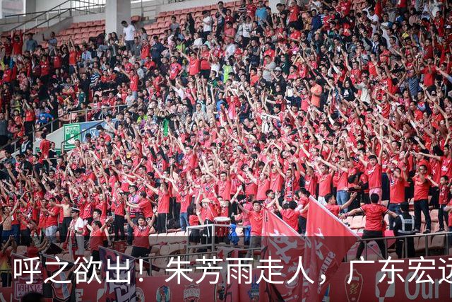 呼之欲出！朱芳雨走人，广东宏远“新掌门人”大概率在此三人产生