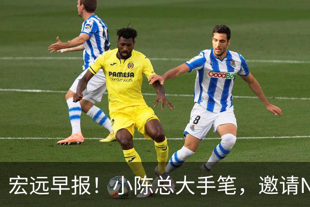 宏远早报！小陈总大手笔，邀请NBA名帅，超级外援走人，老寒腿全清理！