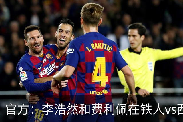 官方：李浩然和费利佩在铁人vs西海岸比赛中受伤，都将缺席2-3周