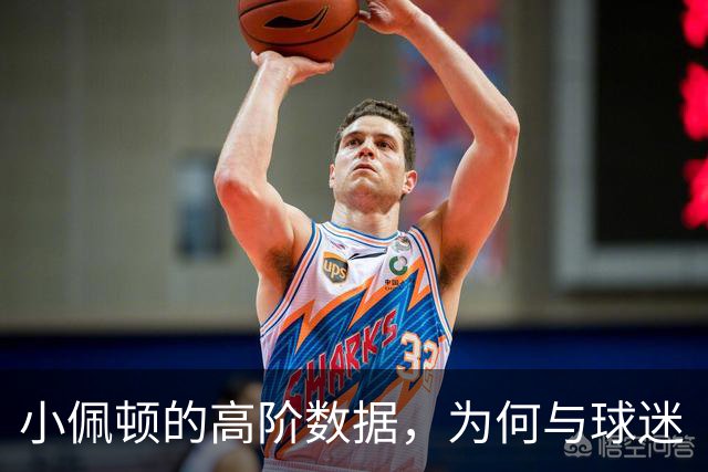 小佩顿的高阶数据，为何与球迷“观感”不一致？