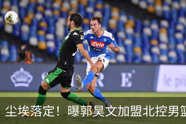 尘埃落定！曝郭昊文加盟北控男篮，签下顶薪
