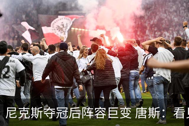 尼克斯夺冠后阵容巨变 唐斯：看见罗宾逊穿绿军球衣肯定笑场