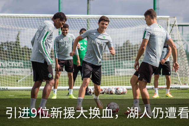 引进9位新援大换血，湖人仍遭看衰！美媒点破16+3阵容5大明显短板