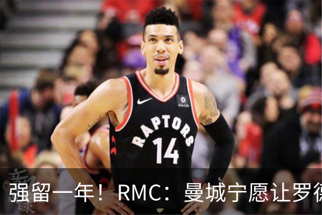 强留一年！RMC：曼城宁愿让罗德里合同到期离队，也不想今夏出售