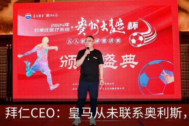 拜仁CEO：皇马从未联系奥利斯，“一个电话都没接到”
