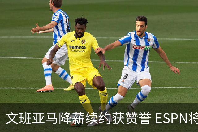 文班亚马降薪续约获赞誉 ESPN将马刺列为实力榜第二