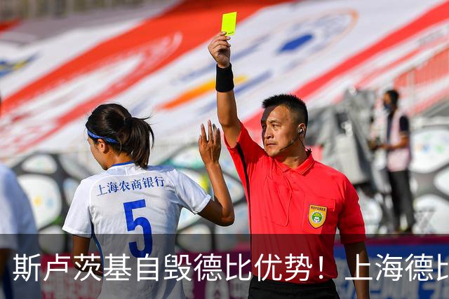 斯卢茨基自毁德比优势！上海德比生死战翻盘，两大主帅十次交手战绩回归平衡