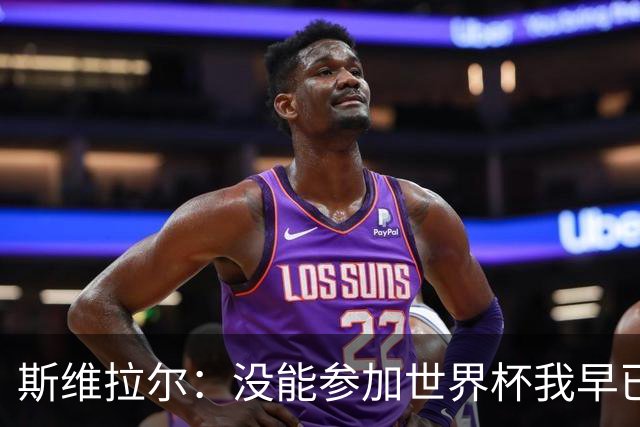 斯维拉尔：没能参加世界杯我早已放下，坦白讲我内心没有太多波澜