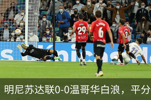 明尼苏达联0-0温哥华白浪，平分秋色