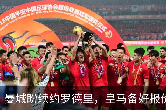 曼城盼续约罗德里，皇马备好报价欲撬金球先生