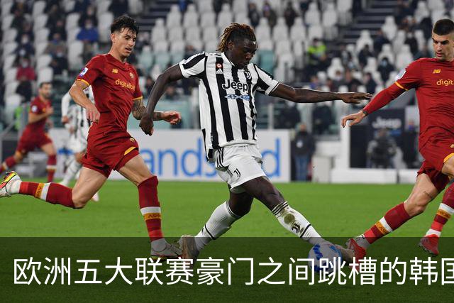 欧洲五大联赛豪门之间跳槽的韩国人！韩国新一哥5000万欧加盟马竞