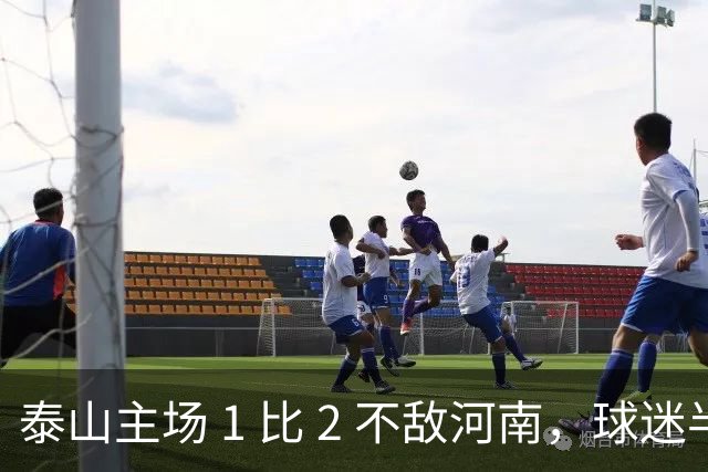 泰山主场 1 比 2 不敌河南，球迷半场倒戈，连续 15 轮失球太丢人