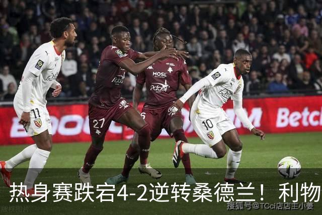 热身赛跌宕4-2逆转桑德兰！利物浦新帅首秀取胜，戈麦斯早早伤退，索博传射基耶萨破门