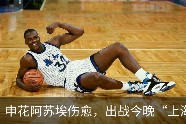 申花阿苏埃伤愈，出战今晚“上海德比”