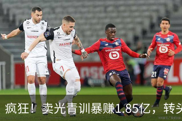 疯狂！卖光青训暴赚1.85亿，转头砸1.8亿买巨星，皇马彻底玩大了