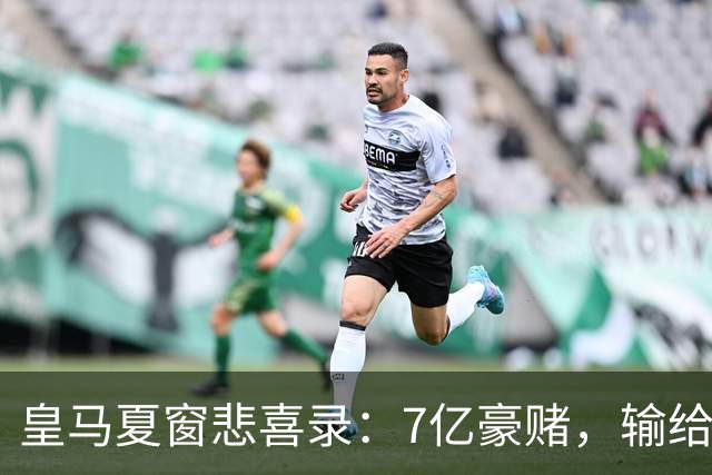 皇马夏窗悲喜录：7亿豪赌，输给了罗德里