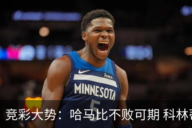 竞彩大势：哈马比不败可期 科林蒂安优势明显