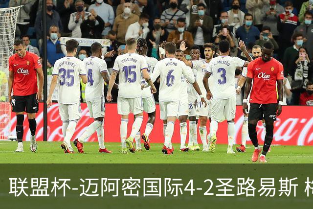 联盟杯-迈阿密国际4-2圣路易斯 梅西2射1传 阿伦助攻戴帽