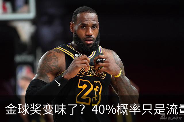 金球奖变味了？40%概率只是流量狂欢，别被数据骗了