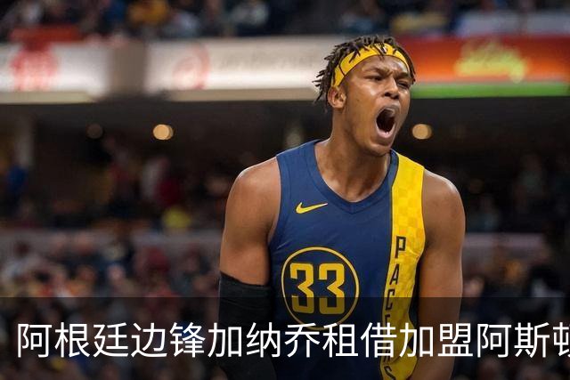 阿根廷边锋加纳乔租借加盟阿斯顿维拉