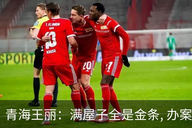青海王丽：满屋子全是金条, 办案人员数到手抖, 丈夫受不了提前离场
