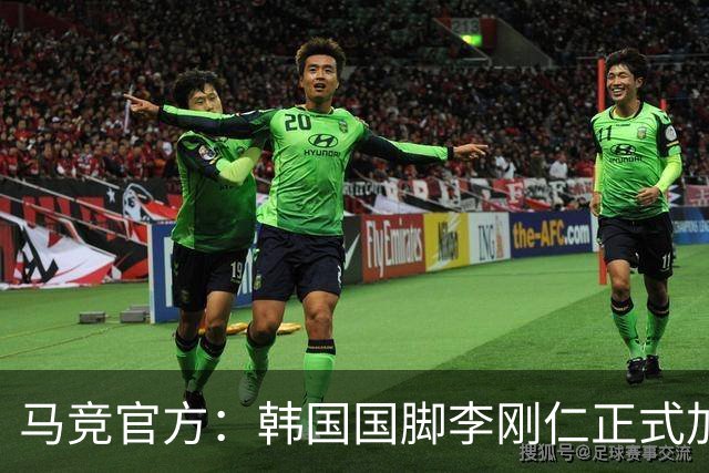 马竞官方：韩国国脚李刚仁正式加盟，双方签约至2031