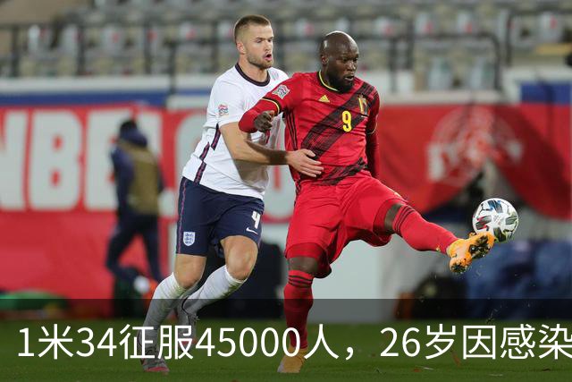 1米34征服45000人，26岁因感染退役：拉齐奥史上最惋惜的“松鼠”