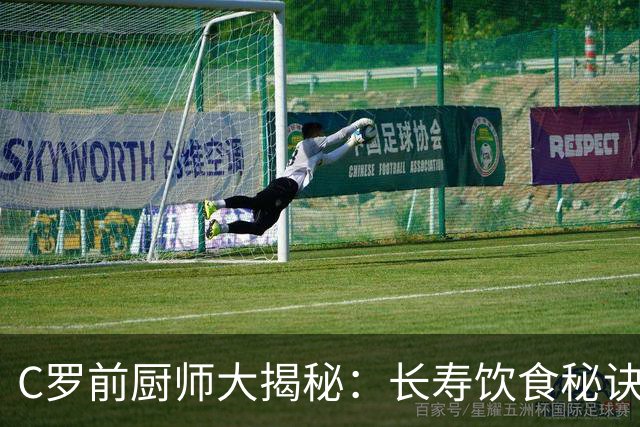 C罗前厨师大揭秘：长寿饮食秘诀竟如此简单！