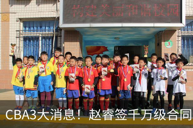 CBA3大消息！赵睿签千万级合同，孙铭徽遗憾，广东豪赌国字号锋线