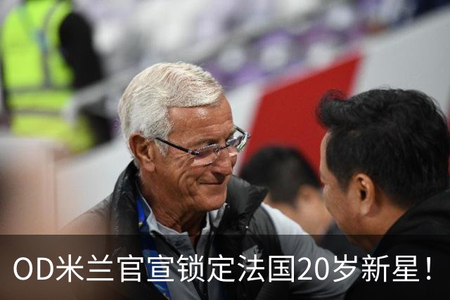 OD米兰官宣锁定法国20岁新星！迪亚瓦拉加盟在即，红黑军团完成后防补强