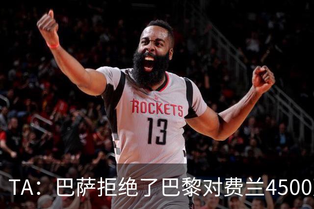 TA：巴萨拒绝了巴黎对费兰4500万欧的报价，首要目标仍是寻找中锋