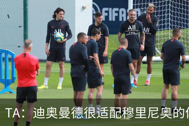 TA：迪奥曼德很适配穆里尼奥的体系，但心态浮躁的问题需要改进